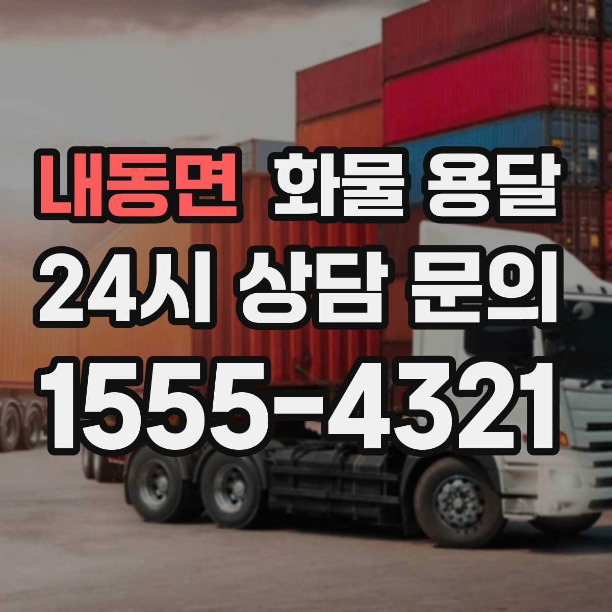 내동면 화물 용달