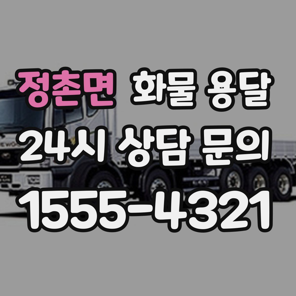 정촌면 화물 용달