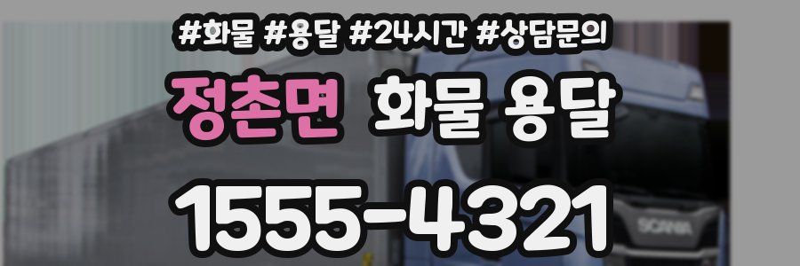 정촌면 화물 용달