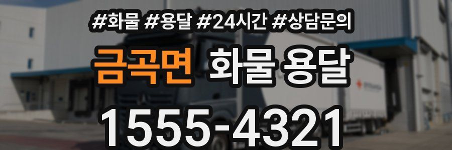 금곡면 화물 용달