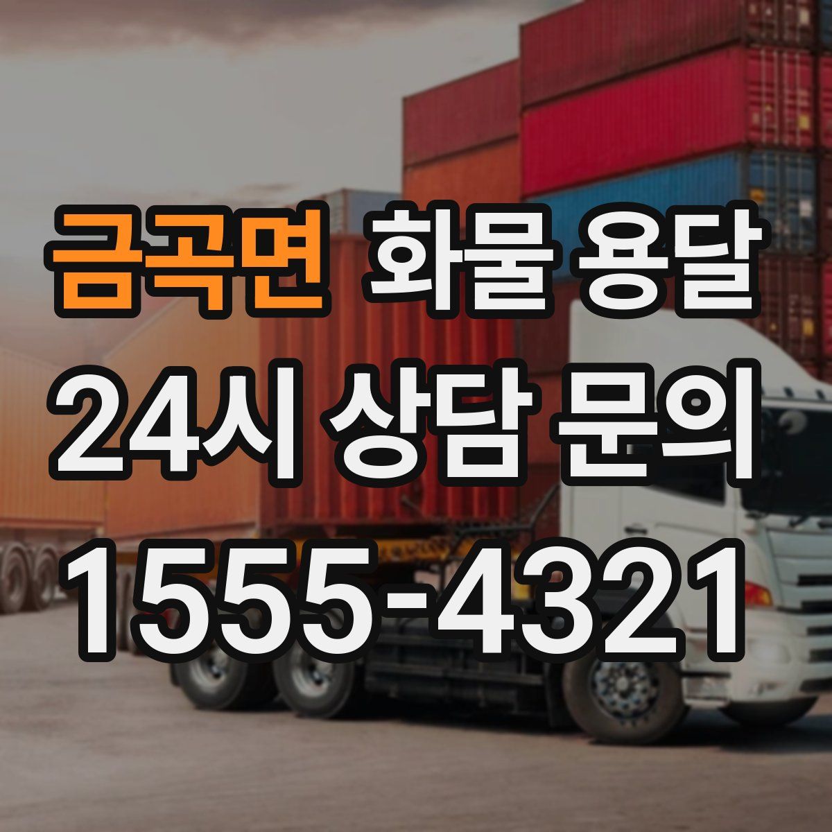 금곡면 화물 용달