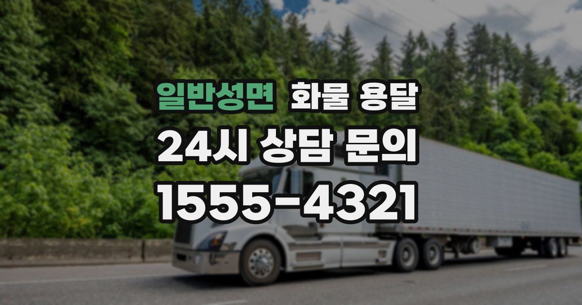 일반성면 화물 용달