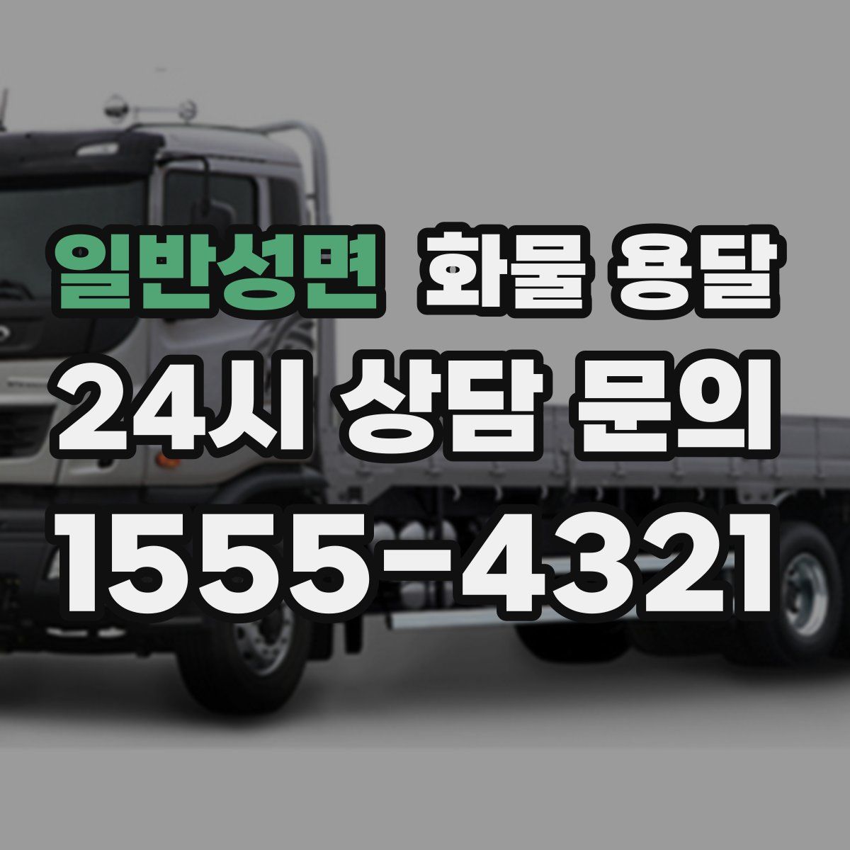 일반성면 화물 용달