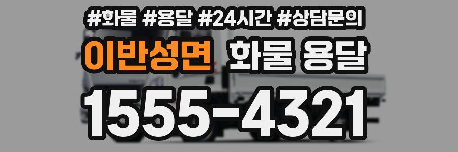 이반성면 화물 용달