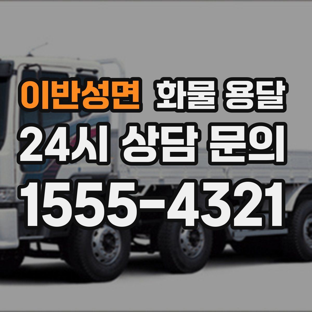 이반성면 화물 용달