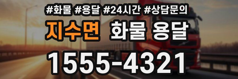 지수면 화물 용달