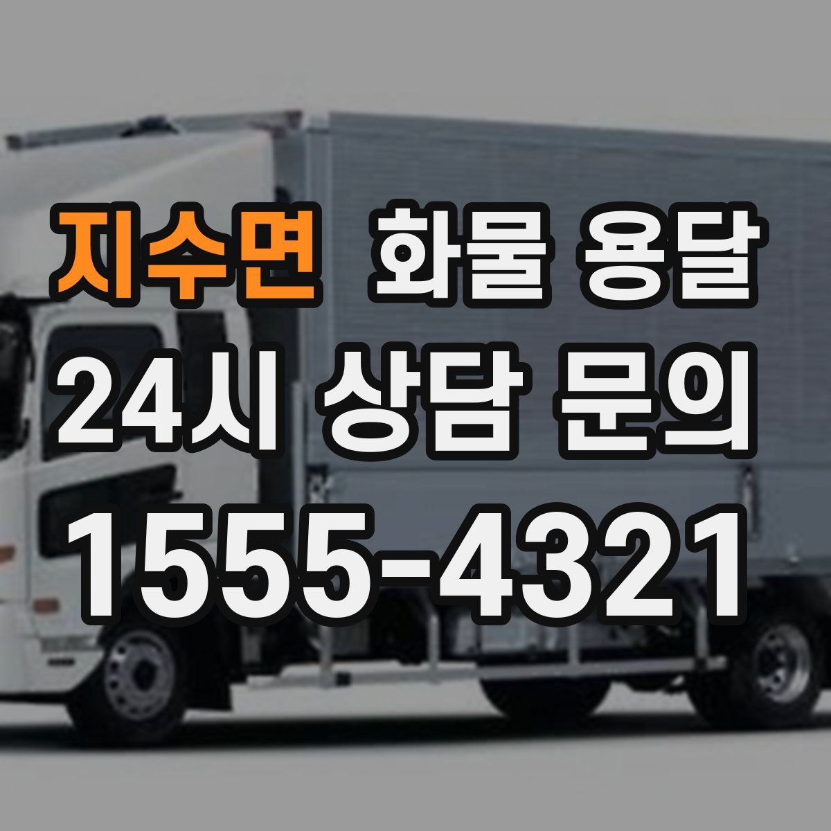 지수면 화물 용달