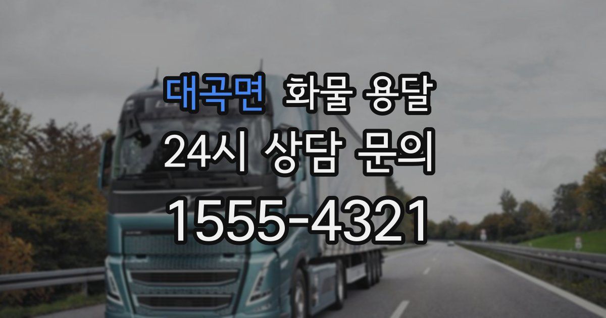 대곡면 화물 용달