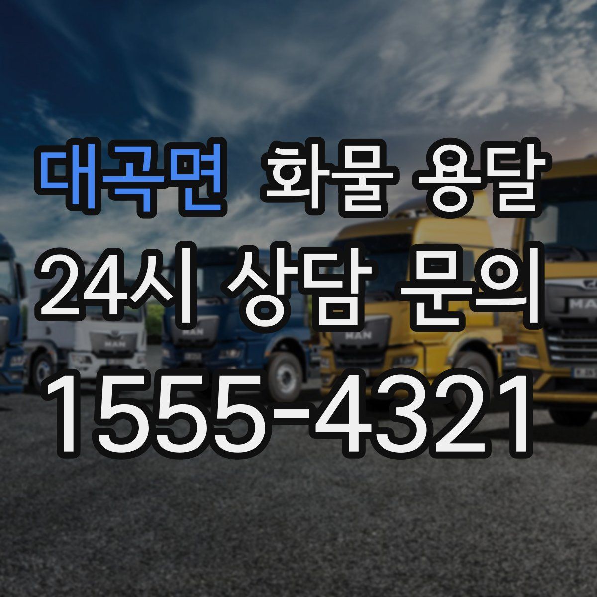 대곡면 화물 용달