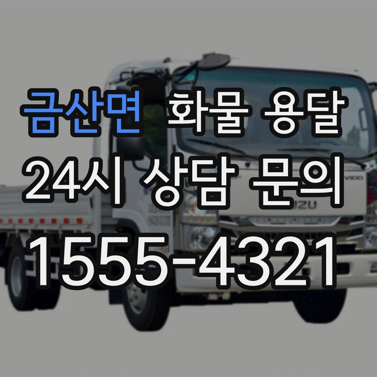 금산면 화물 용달