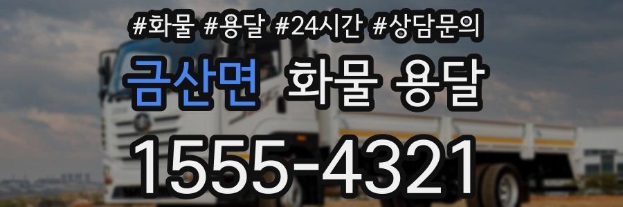 금산면 화물 용달