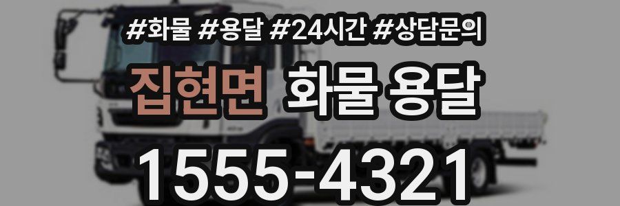 집현면 화물 용달