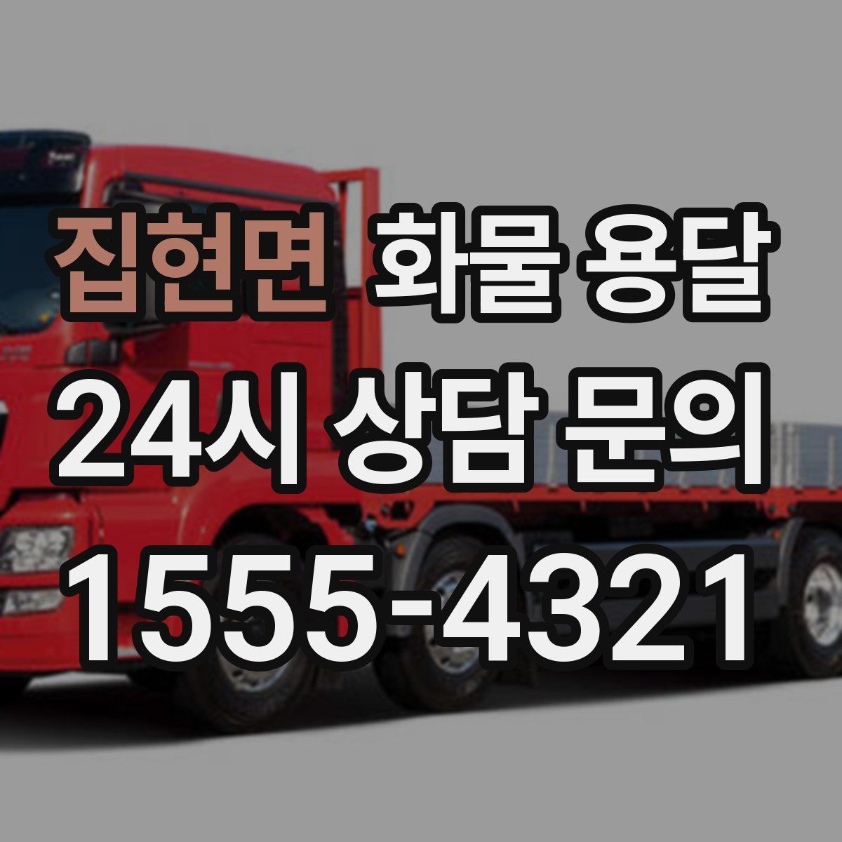 집현면 화물 용달