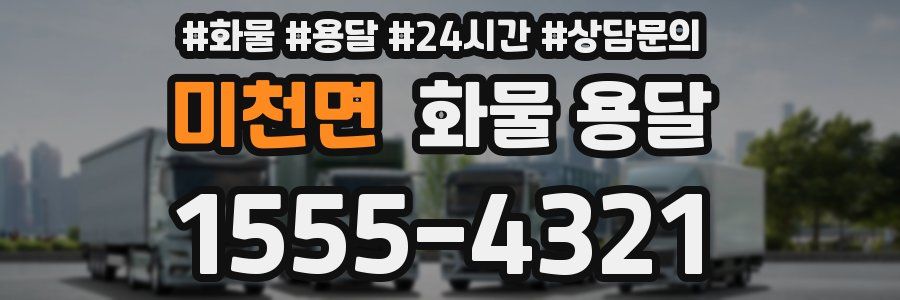 미천면 화물 용달