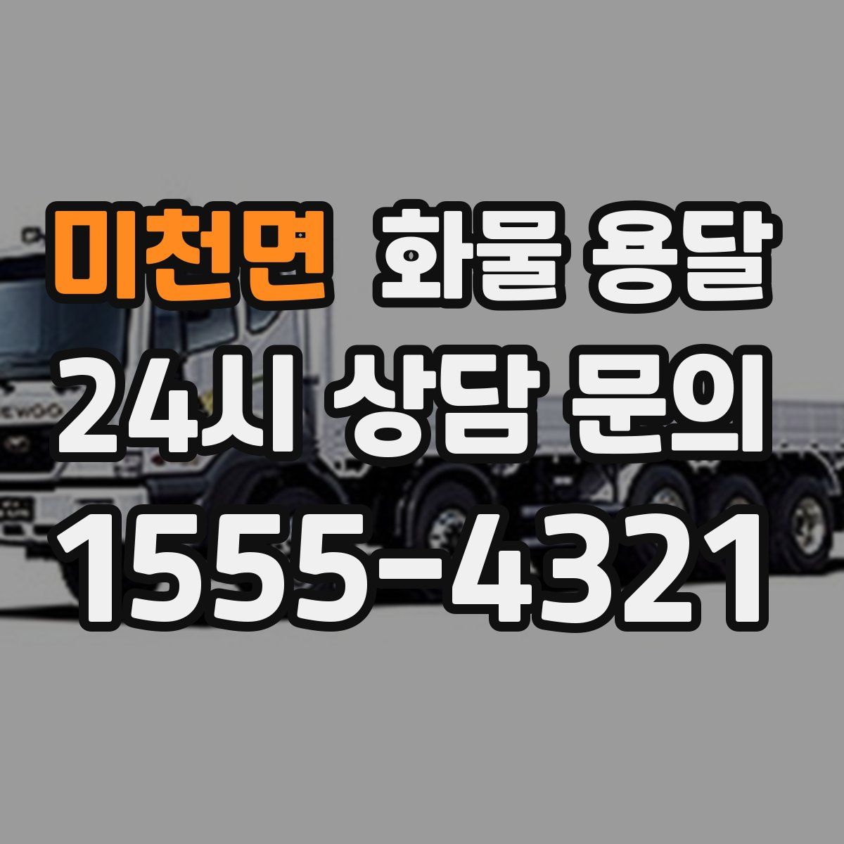 미천면 화물 용달