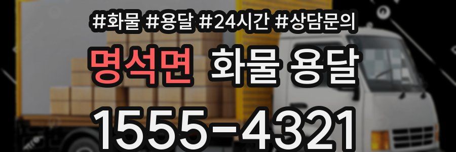 명석면 화물 용달