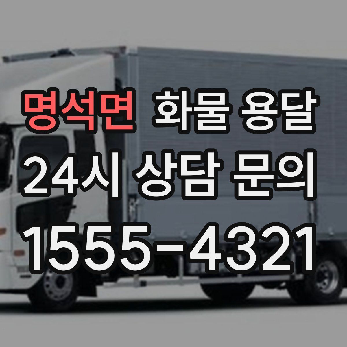 명석면 화물 용달