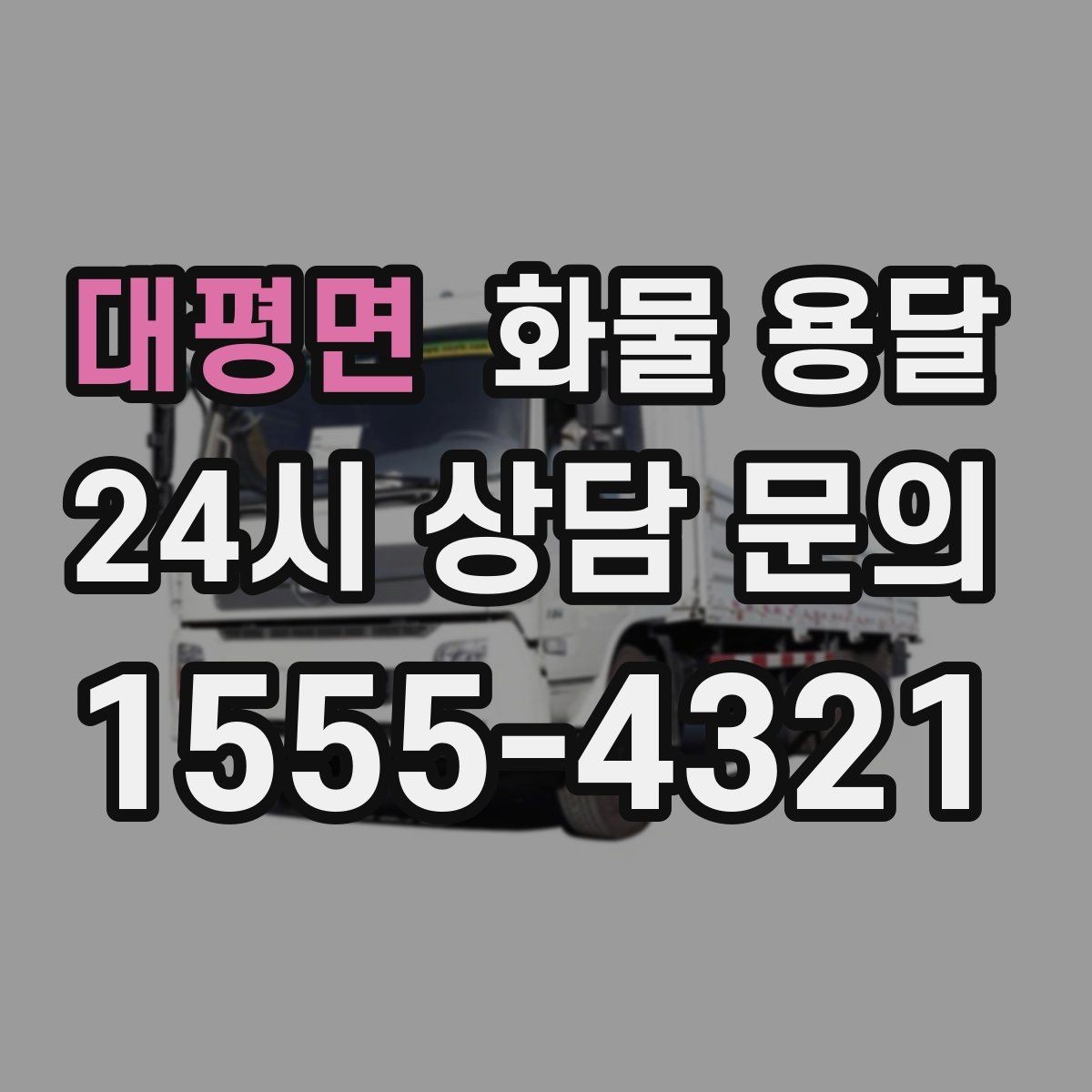 대평면 화물 용달 박스 화물은 적재 순서가 결과를 좌우합니다