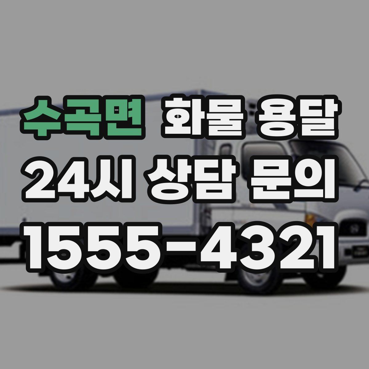 수곡면 화물 용달 시간 지정 배송이 가능할까 가능한 경우 정리