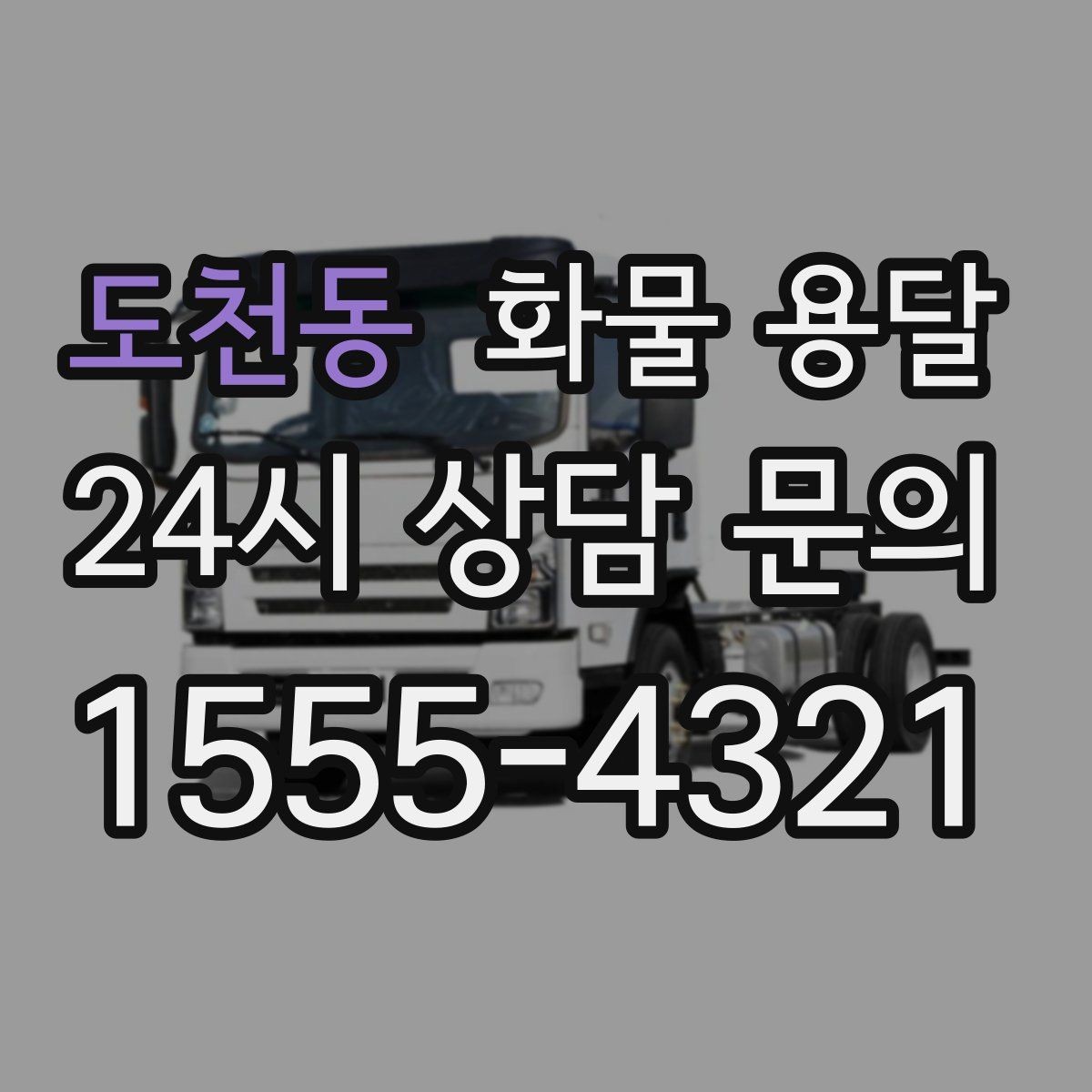 도천동 화물 용달 출고장 대기시간 줄이는 준비 요령