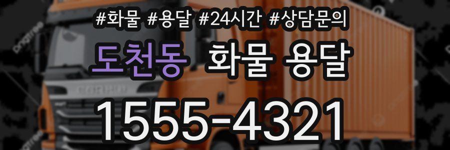 도천동 화물 용달