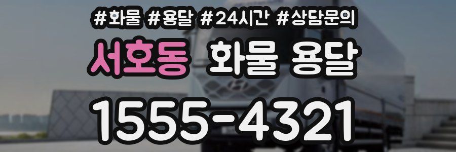 서호동 화물 용달