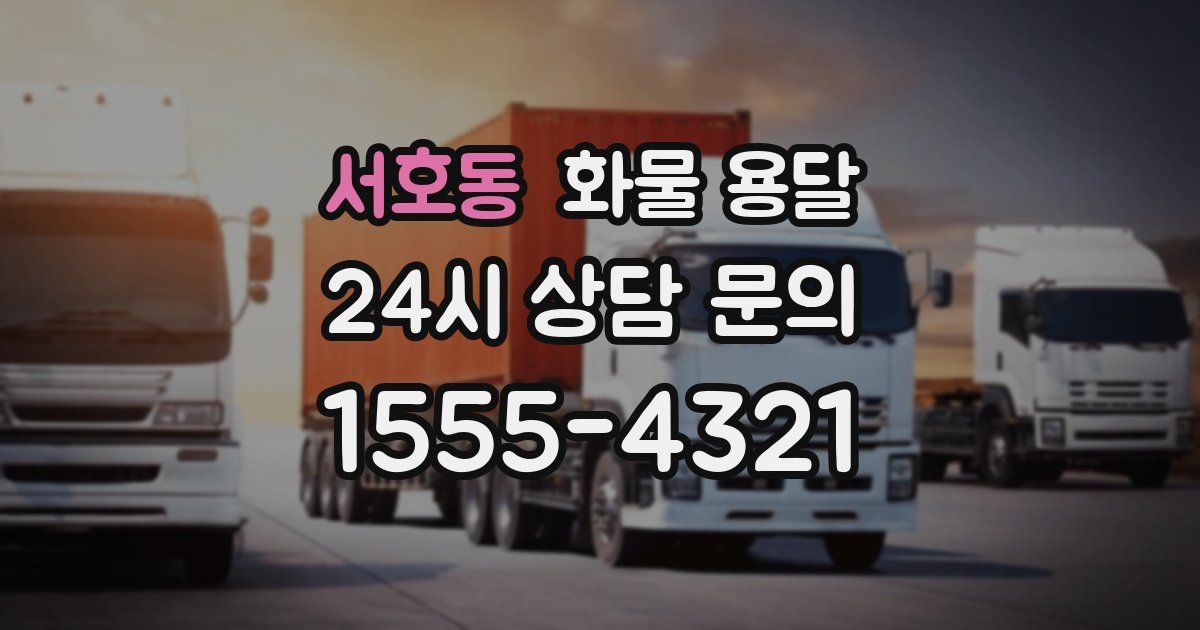 서호동 화물 용달