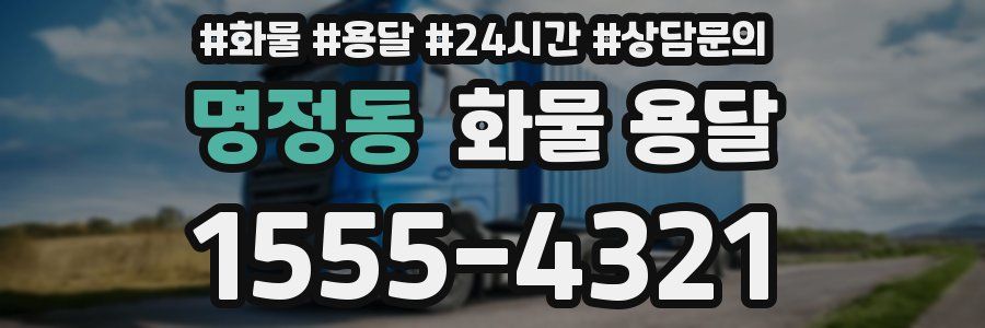 명정동 화물 용달