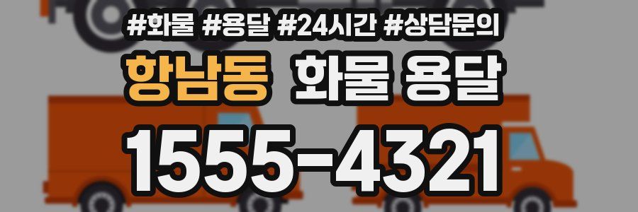 항남동 화물 용달
