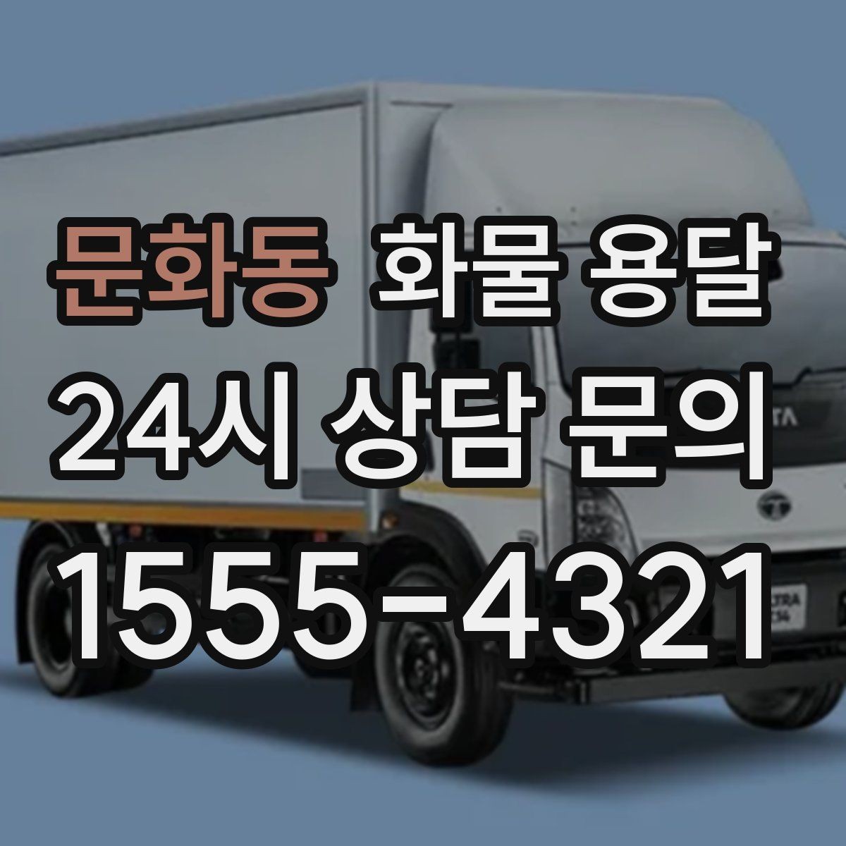 문화동 화물 용달 아파트 단지 반입 규정 확인이 필요한 이유