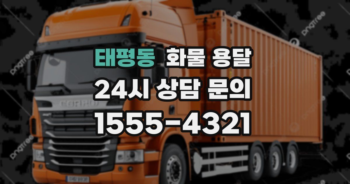 태평동 화물 용달