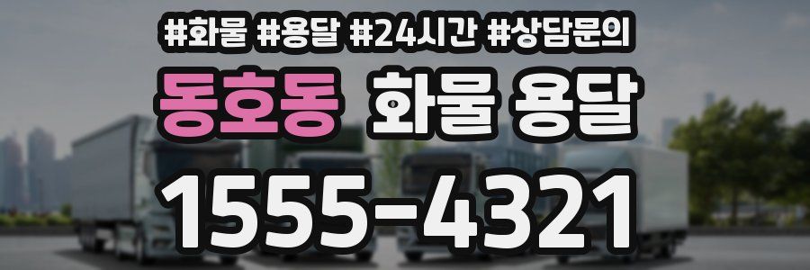 동호동 화물 용달