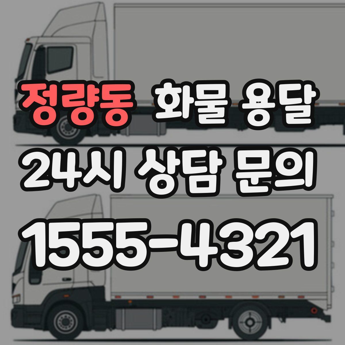 정량동 화물 용달