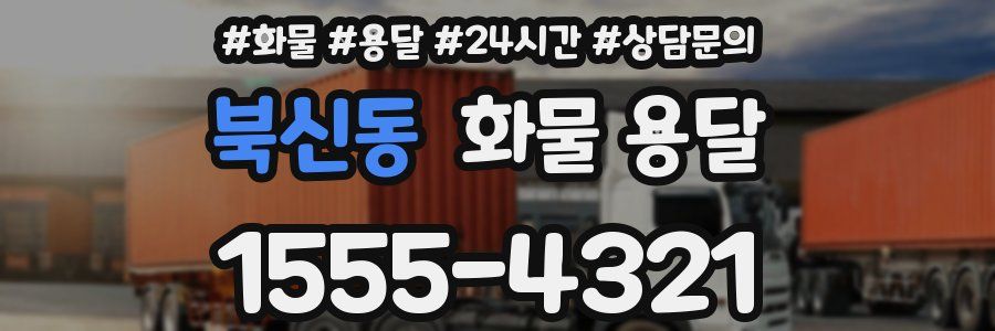 북신동 화물 용달