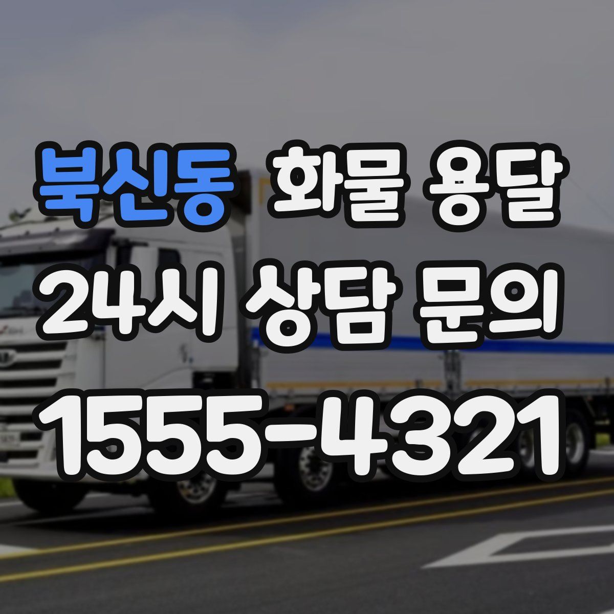 북신동 화물 용달