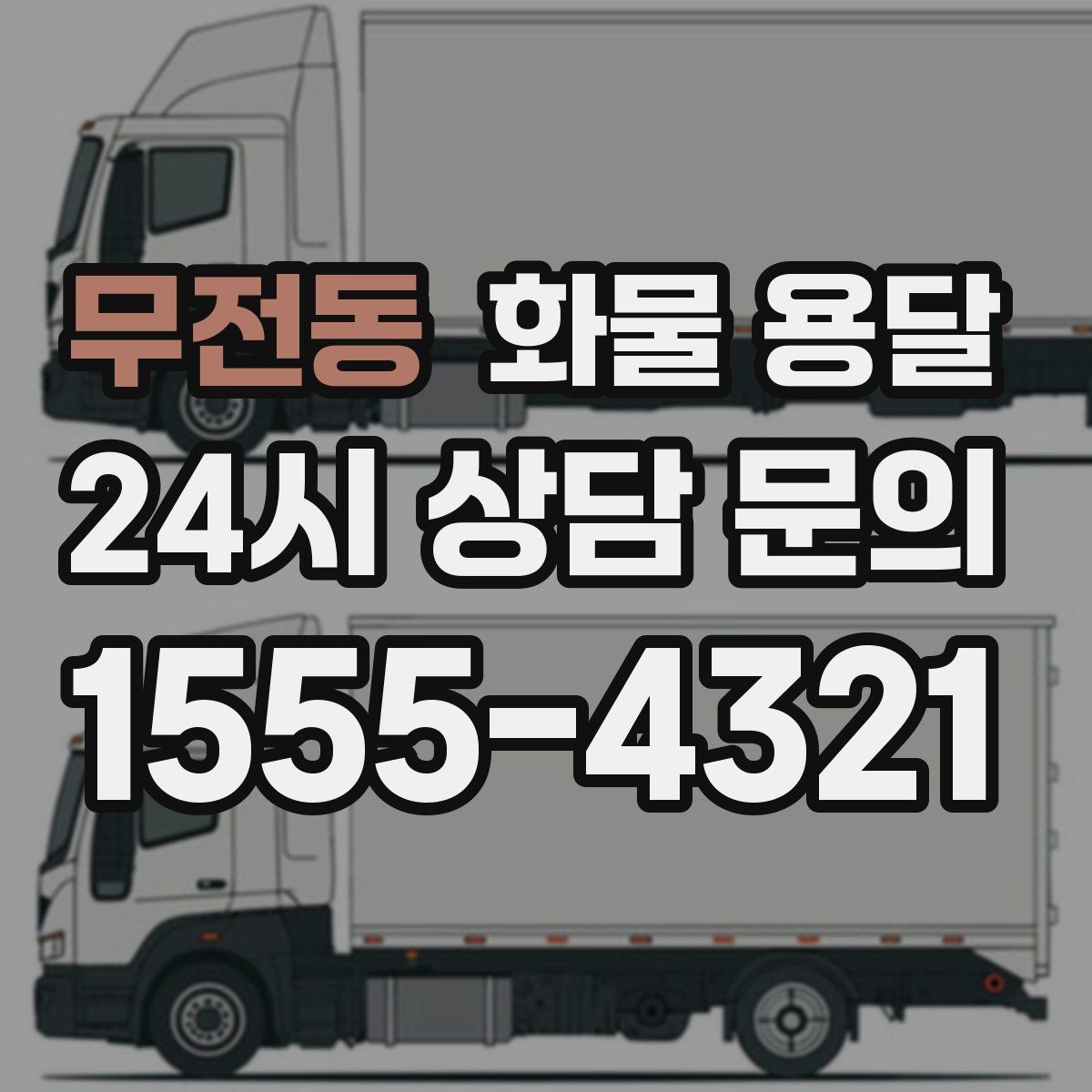 무전동 화물 용달 긴급 운송에 강한 배차 방식은 무엇일까