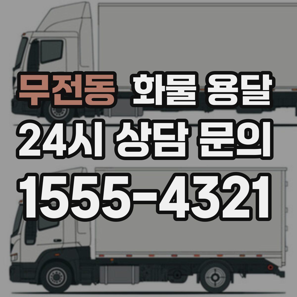 무전동 화물 용달