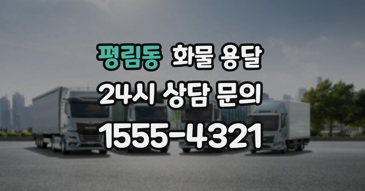 평림동 화물 용달