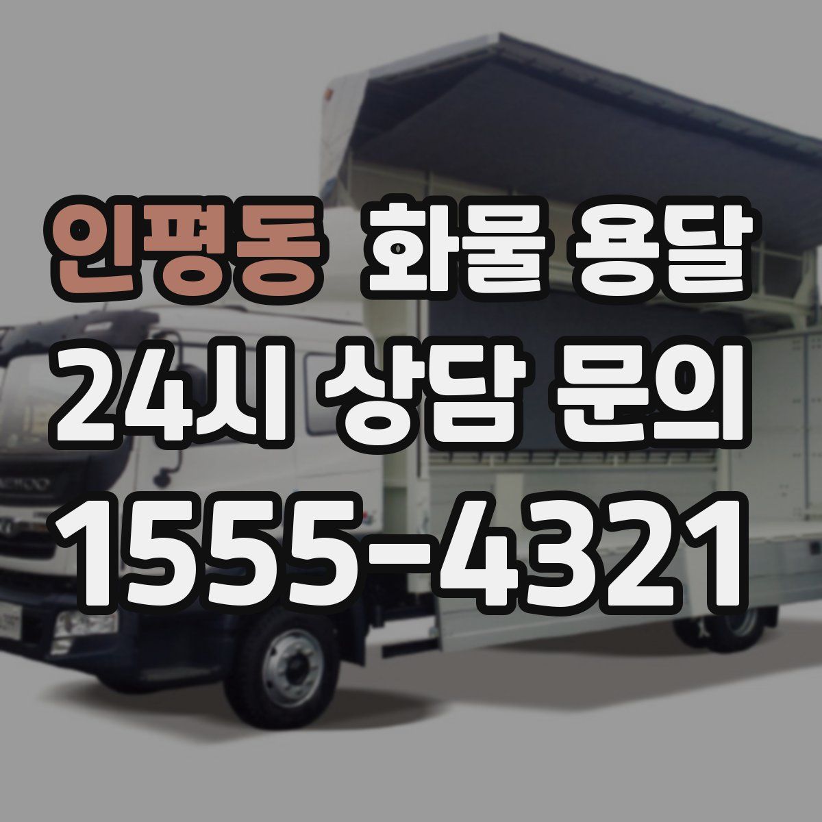 인평동 화물 용달