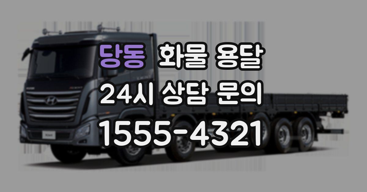 당동 화물 용달