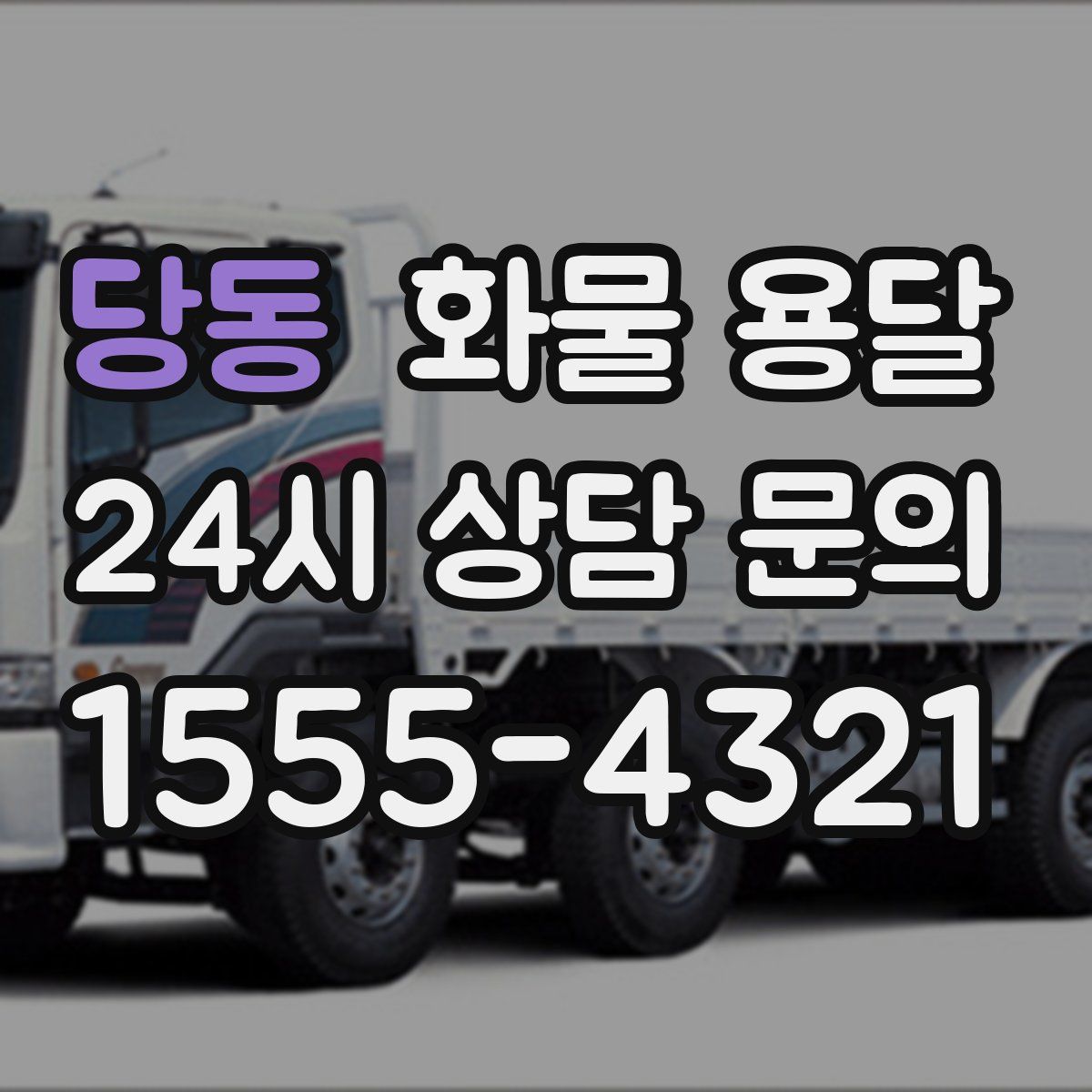 당동 화물 용달