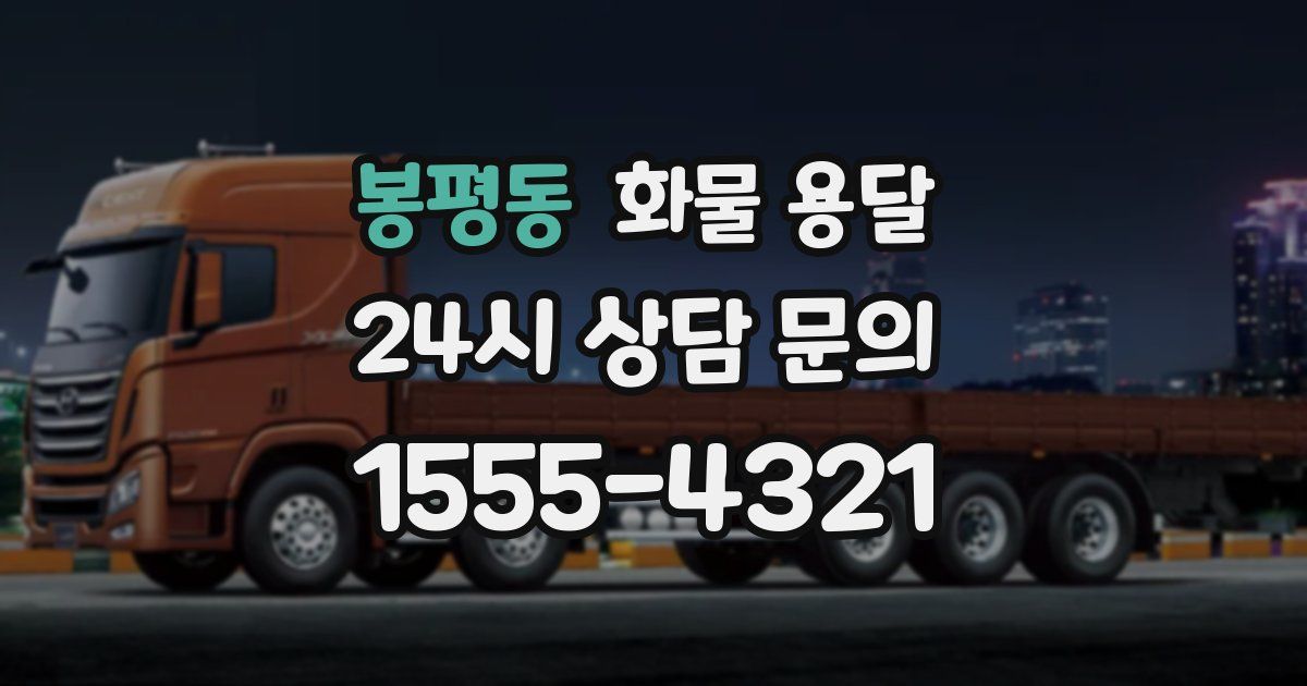 봉평동 화물 용달