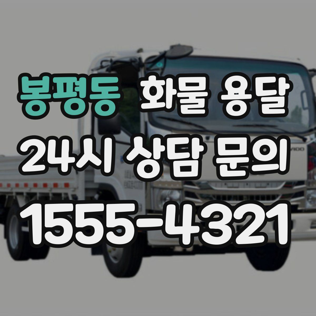 봉평동 화물 용달