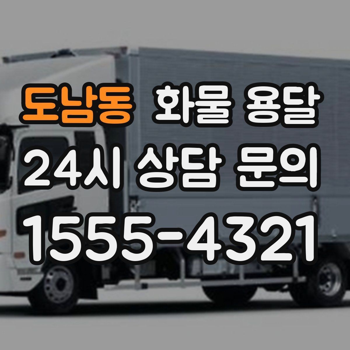 도남동 화물 용달 기사와 인수자 연락이 중요한 이유
