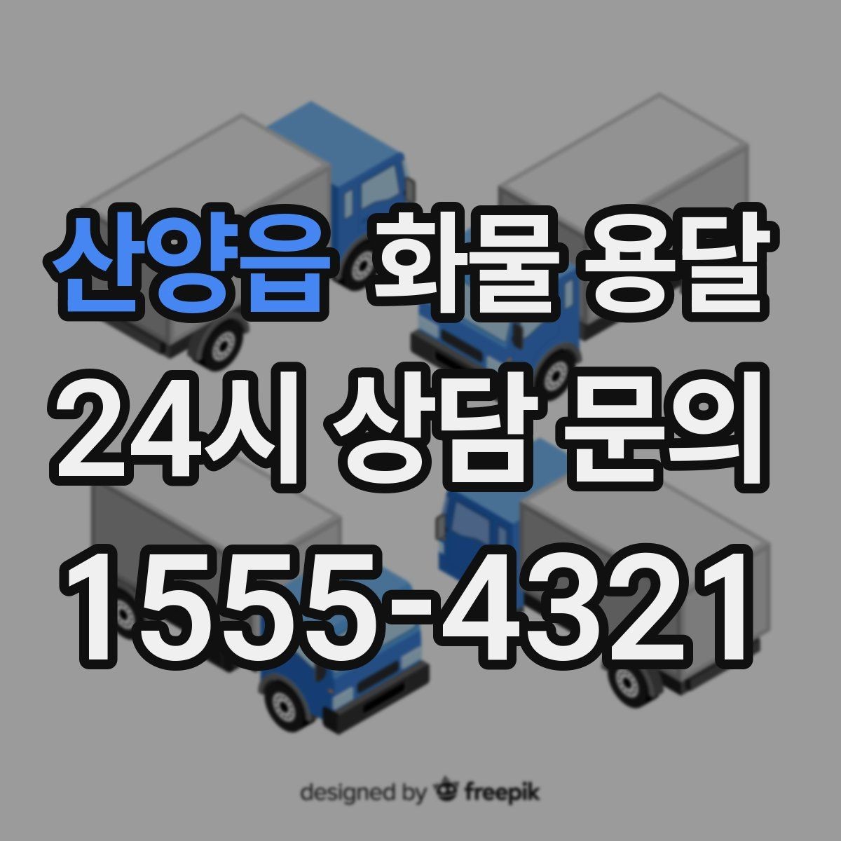 산양읍 화물 용달 냉장 냉동 화물 용달 전 확인할 사항