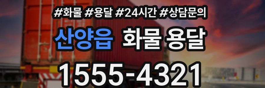 산양읍 화물 용달