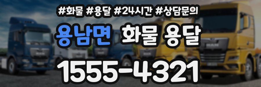 용남면 화물 용달