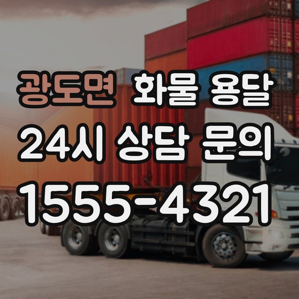 광도면 화물 용달 사무실 이전 짐을 나눠 보내는 방법