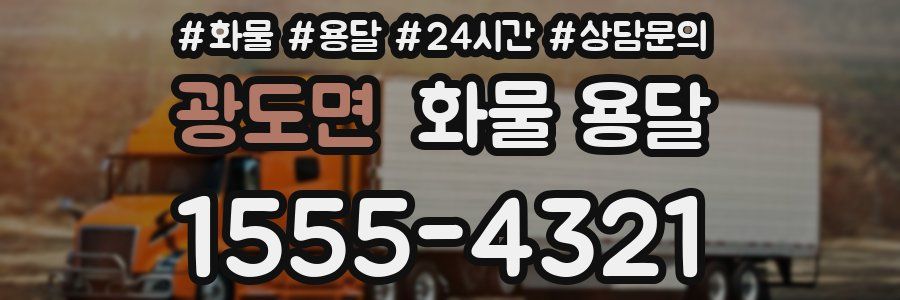 광도면 화물 용달