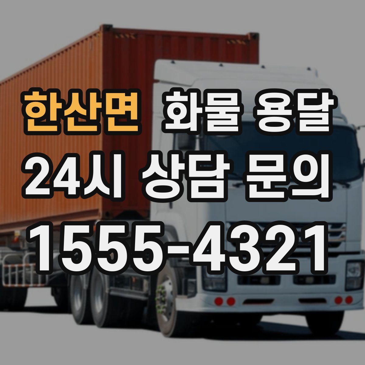 한산면 화물 용달